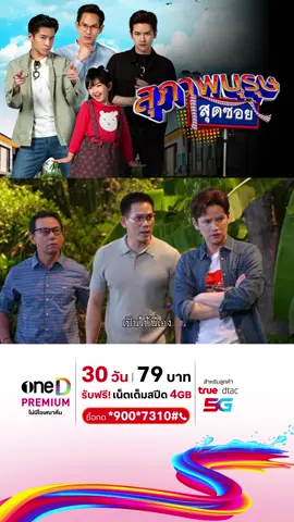 ไล่ที่แบบใด เจ้าที่ใจอ่อนเกิน😂 | ดู #สุภาพบุรุษสุดซอย ย้อนหลัง ที่แรก ที่เดียว ทางแอป #oneD #ช่องวัน31  #บ้านฉันสนุกเว่อร์ #เรื่องนี้ต้องดู #บันเทิงTikTok