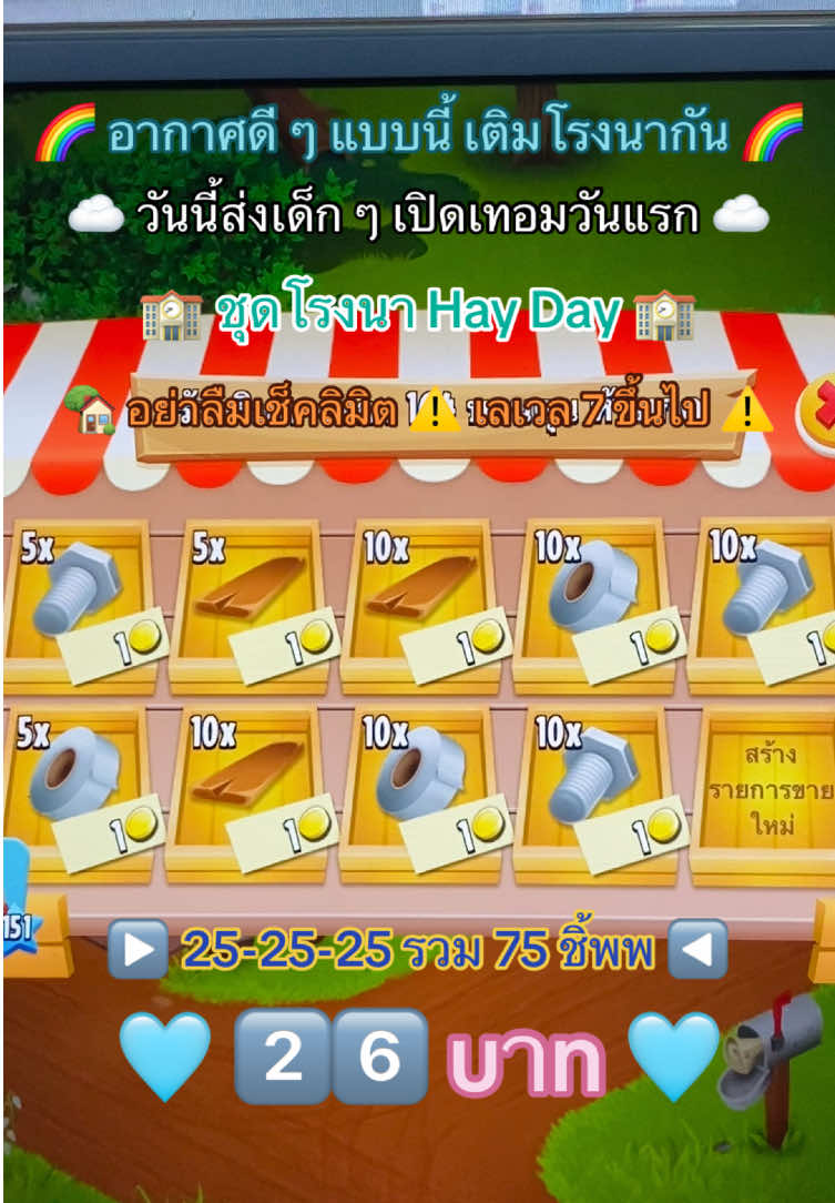 ต้อนรับวันเปิดเทอมของเด็กเด็กหลายคน 🌈💓 ร้านเราเปิดทุกวันพร้อมส่งโรงนา Hay Day 🛍️ #hayday #haydaytiktok #haydaythailand #เฮเดย์ฟาร์ม #haydayfarm #เฮย์เดย์ #เฮเดย์ #อย่าปิดการมองเห็น #ขายของhayday 