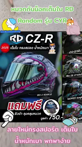หมวกกันน็อคเต็มใบ RD Random รุ่น CYR ลายใหม่ทรงสปอร์ต เต็มใบน้ำหนักเบา พกพาง่าย
