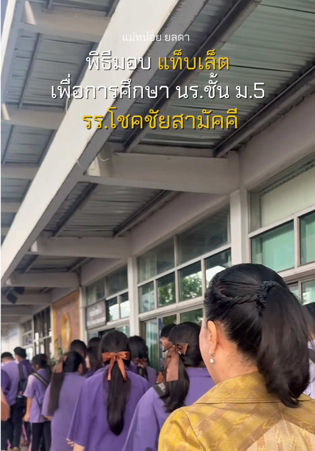 แม่หน่อย เปิดพิธีมอบแท็บเล็ต เพื่อการศึกษา นร.ชั้น ม.5 เพื่อส่งเสริมการเรียนรู้ของนักเรียนให้ทันต่อการเปลี่ยนแปลงของโลกยุคดิจิทัล #แม่หน่อยยลดา #ยลดาหวังศุภกิจโกศล #อบจนครราชสีมา #ด้อมแม่หน่อยยลดา #เทรนด์วันนี้ 