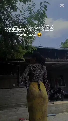 ယောကျာ်းကချစ်တာမှတုန်လို့#🥰  #အကောင့်တုတေနဲ့အမျိုး၂မဆော့ဖြစ်အောင်လာမပြောနဲ့ဆော့မာ#😂 