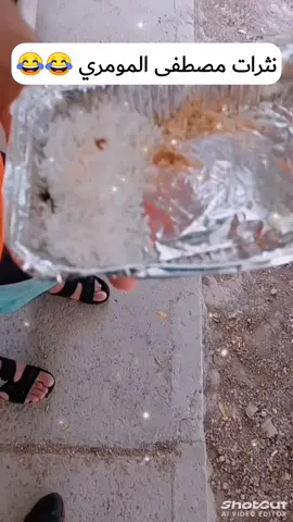 نثرات مصطفى المومري 😂😂😂 #الشعب_الصيني_ماله_حل😂😂  #تشتي_تضحك_شاهد_المقطع😂😂 #مصطفى_المومري_😂  #ريكشانات_مصطفى #مصطفى_المومري_😂 