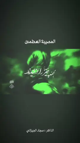 ختام مجلس | #ذاكر #سجاد_الجيزاني #ذكر_الحسين_عليه_السلام🎤🙏 