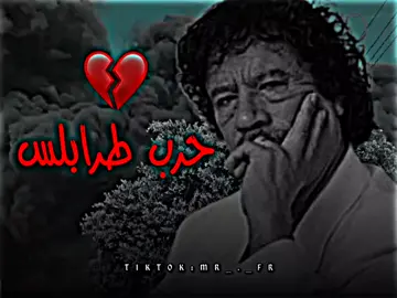 اولادهم هما ماماتوش 💔.................!#mr_fr #moro🤍🇱🇾 #عبارات🔱🖤 #تصميم_فيديوهات🎶🎤🎬 #ليبيا🇱🇾 #متقصروش_ي_غوالي🇱🇾💔 #viral #fyp 