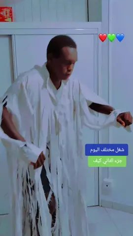 شغل مختلف اليوم 🤣 جزء الثاني كيف ذكريات الزمن#تشاديينيز🇷🇴💖🇷🇴💖🇷🇴💫💫 #سودانيز_تيك_توك_مشاهير_السودان 
