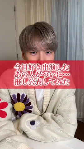 今日好き出演したあの人が推しを公表してみた#fyp #今日好き #出演 #香港ディズニー #ついに #推し #公表 #推し活 #アクリルスタンド #予想外 #結果 