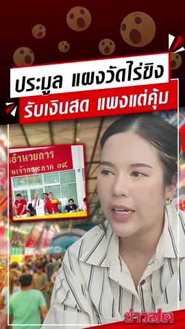 เผยการประมูลแผงวัดไร่ขิง ราคาพุ่งเป็นแสน เป็นล้าน รับเฉพาะเงินสด แม่ค้ายัน โปร่งใส ใส่เท่าไหร่ก็จัดไปเต็มที่ แล้วแต่เรา แพงแต่คุ้ม ได้กำไร #วัดไร่ขิง #นครปฐม #ข่าวสด #ข่าวtiktok