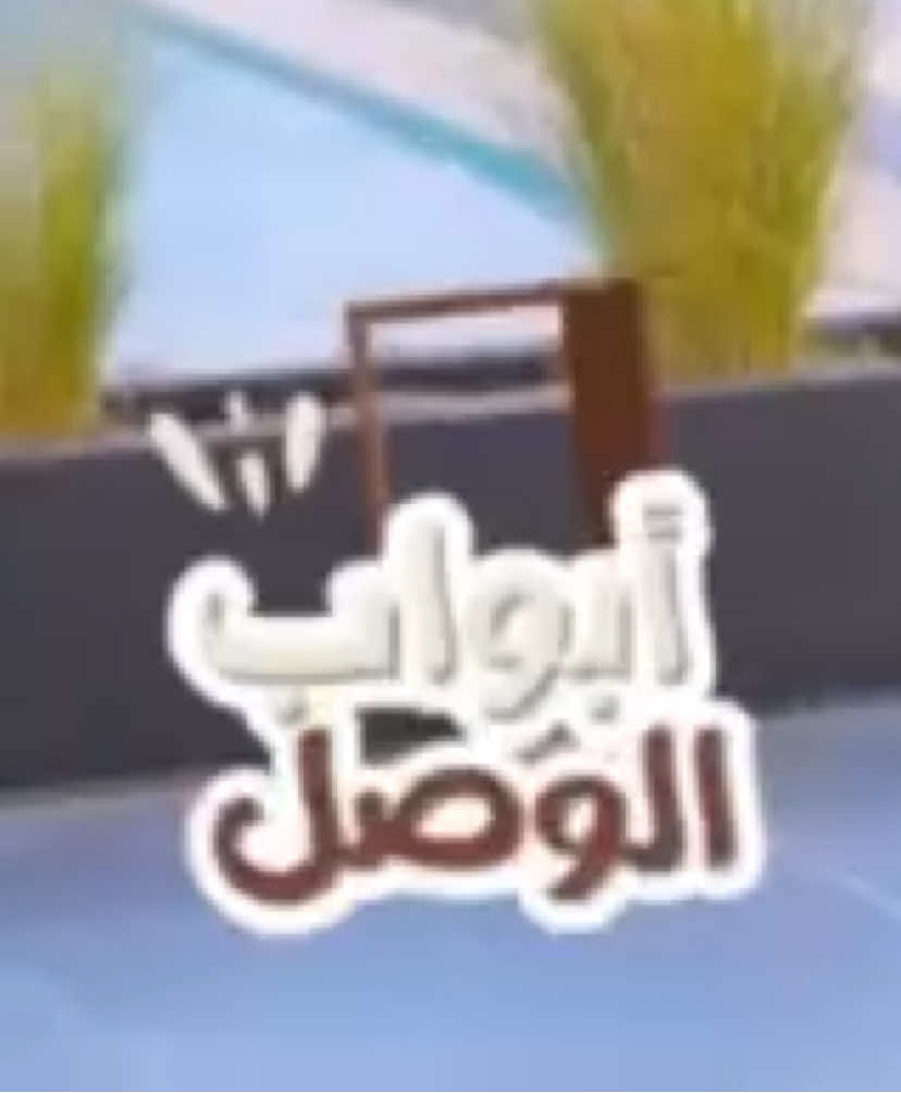 أبواب الوصل #شبكة_المجد 