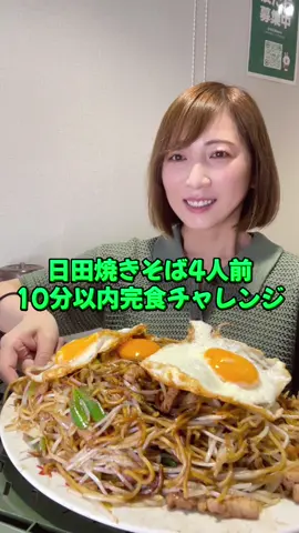 今回は想夫恋神田店さんで日田焼きそば4人前10分以内に完食で1年間使える10%券がもらえるチャレンジメニューに挑戦して来ました！ #大食い #大食い女子 #大食いチャレンジ #チャレンジメニュー #想夫恋 #日田焼きそば #早食い #三宅智子 #大胃王 #早食いチャレンジ 