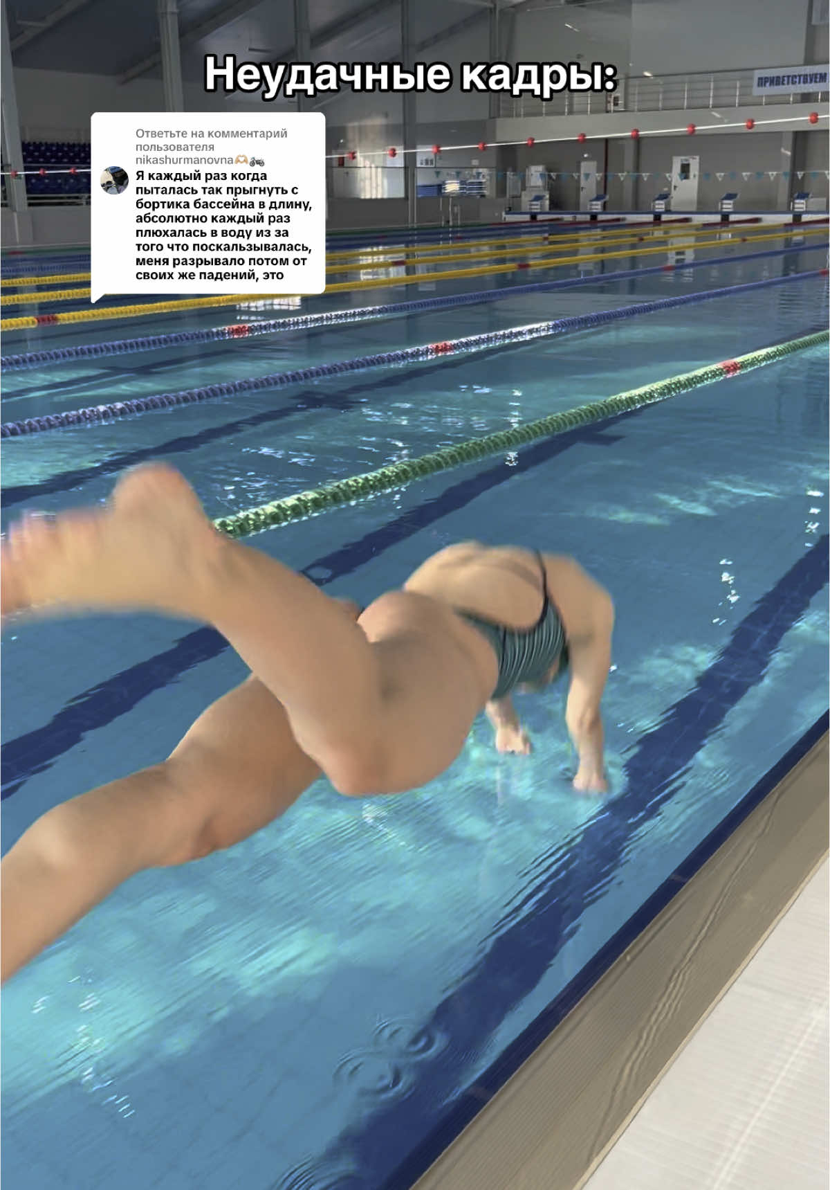 Ответ пользователю @nikashurmanovna🫶🏼🏍️  как-то так 😂 что не сделаешь ради красивых видео 🥲 #swim #swimmer #swimming #swimmingpool #sport #плавание #бассейн #пловчиха #спорт #traning #тренировка 