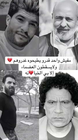 #غنيوات_ياكبدي🔥😎✌🏻 #غنيوه_الككلي #غنيوه #دعم_الاستقرار✌ #الله_يرحمه_ويغفر_له_ويسكنه_فسيح_جناته #💔💔💔 #بيدجا #محمود_الورفلي #معمرالقذافي #القدافي_الهيبة #الغالين_عند_العظمه الله يرحمهم ما دارو غير الخير 