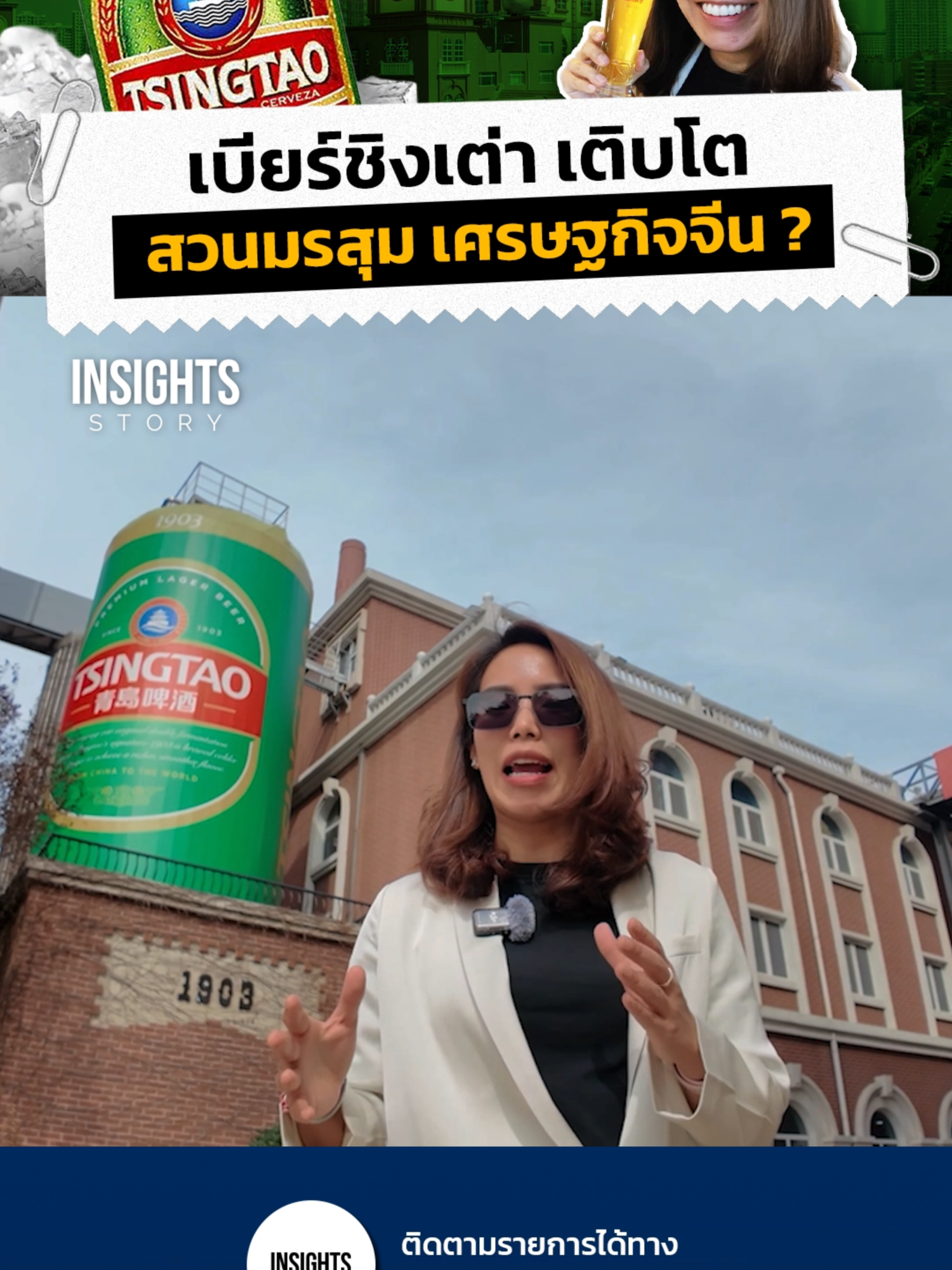 ทำไม หุ้นเบียร์ชิงเต่า เติบโต สวนมรสุมเศรษฐกิจจีน ? #ลงทุนแมน #Insight #Story #Tsingtao #Beer #China #หุ้นต่างประเทศ #รู้หรือไม่ #tiktokuni