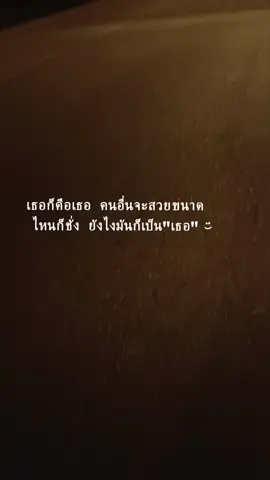 ยังไงก็เธอ🤍 #เธรด #คลั่งรัก #tiktok #ฟีดดดシ #เอาขึ้นหน้าฟีดที #fyppppppppppppppppppppp 