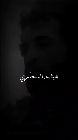 #هيثم-السحاري #الغريب.🖤