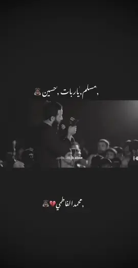 مسلم ياربات حسين 🙇🏾 #محمد_الفاطمي #الحصناوي #شور #مسلم_ابن_عقيل_ع #تصميمي #صعدو_الفيديو #زينب #حسين #ابو_تعجيل 