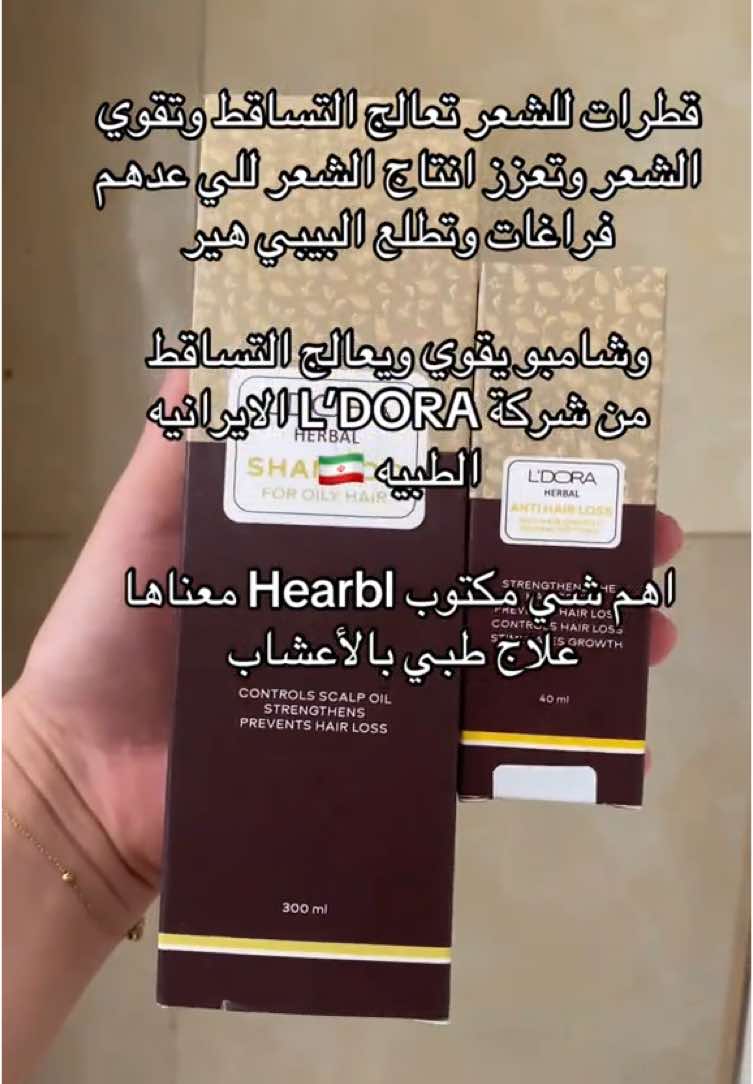 قطرات للشعر تعالج التساقط وتقوي الشعر وتعزز انتاج الشعر للي عدهم فراغات وتطلع البيبي هير  وشامبو يقوي ويعالج التساقط من شركة L’DORA الايرانيه  الطبيه 🇮🇷 #foryou #fyp #foryoupage 