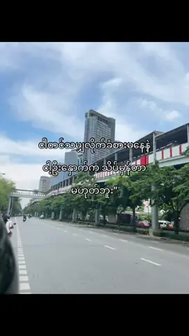 ထထဖောက်တတ်လို့🗿#fyyyyyyyyyyyyyyyyyyy #fypツ #foryou #စာတို #ကြေကွဲလူငယ်၄ #fypp #ဖလုတ်နေလိုက်🙂 #fypviralシ゚viral #တွေးပြီးမှတင်ပါ #viewတေရှယ်ကျ #tiktokmyanmar #foryoupage #fypviralシ #myanmar #tiktok 