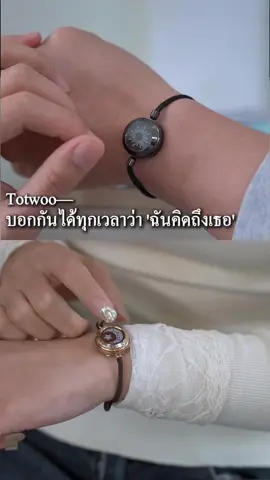 Totwoo—บอกกันได้ทุกเวลาว่า 'ฉันคิดถึงเธอ'#ความสัมพันธ์ระยะไกล #ของขวัญที่สร้างสรรค์ #Totwoo #สร้อยข้อมือ #creativegift 