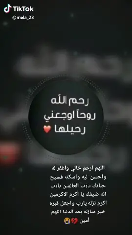 رحمك الله يامن أوجعني رحيلك رحمك الله ياخالي سليمان الكداح  تعزيه  ومواساة خالي سليمان الكداح في ذمة الله تعالي  { كُلُّ نَفْسٍ ذَآئِقَةُ الْمَوْتِ وَإِنَّمَا تُوَفَّوْنَ أُجُورَكُمْ يَوْمَ الْقِيَامَةِ فَمَن زُحْزِحَ عَنِ النَّارِ وَأُدْخِلَ الْجَنَّةَ فَقَدْ فَازَ وَما الْحَيَاةُ الدُّنْيَا إِلاَّ مَتَاعُ الْغُرُورِ } ...صدق الله العظيم  بعيون دامعة وقلوب خاشعة راضية بقضاء الله وقدره، تلقينا  نبا وفاة  خالي سليمان علي الكداح   وبهذا المصاب اعزي نفسي و امي وابي   وخالي عبد علي سليمان الكداح واولاده وعزي اولاده وعلى راسهم حمزه سليمان الكداح والاخ عبد سليمان الكداح والاخ نبيل سليمان الكداح والاخ عاصم سليمان الكداح وجميع الاسره  وجميع أل الكداح بوفات المغفور له بااذن الله تعالي خالي سليمان الكداح  ان العين لتدمع وان القلب ليحزن وان على فراقك ياخالي المحزونون  سائلين المولى عز وجل ان يتغمد روحه   وان يسكنه فسيح جناته وان يلهم اهلها وذويها الصبر والسلوان إنا لله وإنا إليه راجعون  لاحوله ولا قوة الا بالله العلي العظيم#💔💔💔💔💔💔😭😭😭😭 #صلوا_على_النبي #صنعاء_تعز_عدن_اب_ذمار_حجة_حضرموت #المملكة🇸🇦_عمان🇴🇲_الاردن🇯🇴ليبيا🇱🇾 #فلسطين🇵🇸الاردن🇯🇴سوريا🇸🇾العراق🇮🇶لبنان🇱🇧 