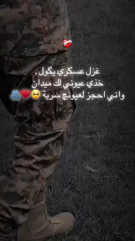 #CapCut غزل عسكري يگول . خذي عيوني لك ميدان واني احجز لعيونچ سرية 🥺♥️🫂#الحب_والحرب♥️ #حب_عسكري_لا_ينتهى👮🏼‍♂️🤍 #حبيبي_عسكري👮‍♂️♥️ #تاك_لحب_حياتك💍❤️ #روحي🥹♥️🌍 #حب_حقيقي_انا_احبك #اللهم_اني_استودعتك_قطعه_من_قلبي🤲🥹 #ژيانامن_هبونا_من_هه_مي_كه_سئ_من❤😭🌏 
