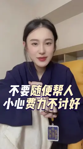 不要隨便幫人，小心費力不討好#玄學 #傳統文化 #國學智慧 #好運 #感悟 