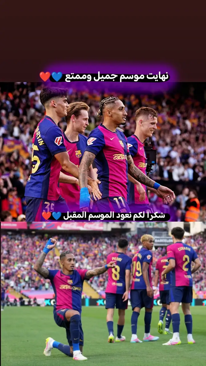 نهايت الموسم وقصت برشلونه 💙❤ #فيسكا_برسا_دائماً_وابداً🔵🔴 #فيسكا_برسا_دائماً_وابداً🔵🔴🔵🔴 #برشلونه_عشق_لا_ينتهي💞🔱🏅 #برشلونه🇪🇦❤️ #fcbarcelona #رافينيا🇧🇷🔥 #لامين_يامال #ليفاندوفسكي9👑🇮🇩😍💝 #برشلونة_اكثر_من_مجرد_نادي❤💙 #بيدري👑🇪🇸 #اينيغو_مارتنيز🔥💙❤ #ميسي_الحب10👑🔥😍💝 #viral #viralvideo #tiktok #برسا_الى_الابد💙❤️ #البرسا_عشق_لاينتهي #برشلوني_للأبد❤️💙 