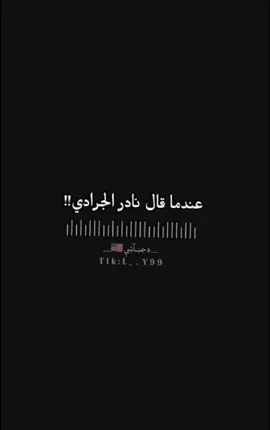 #نادر_الجرادي #🎼🎶🎹🎸🎤🔥 #قالها_نادر_الجرادي #اغاني_صنعانيه 