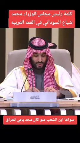 #محمد_شياع_السوداني #اكسبلور #العراق🇮🇶 #تيك_توك_العراق 