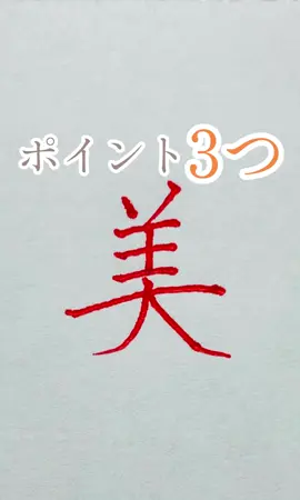 「美」の綺麗な書き方🌷 ペン字の先生、千の筆です🌷 字が汚くて恥ずかしい😭 そう悩むあなたに 字を綺麗にする方法を教えています！ #ペン字　#ペン字練習　#ペン字練習帳　#ペン字レッスン　#ボールペン字　#ボールペン字講座　#美文字　#美文字レッスン　#美文字になりたい　#美文字練習　#綺麗な字　#書き方　#手書き　#美 
