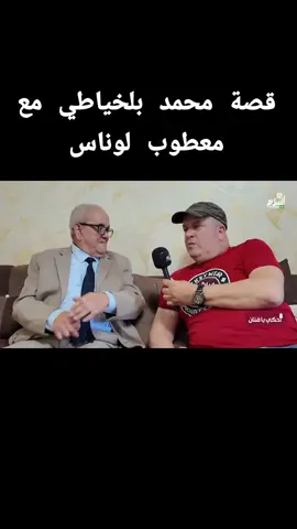 قصة محمد بلخياطي مع معطوب لوناس  #معطوب_الوناس #محمد_بلخياطي 