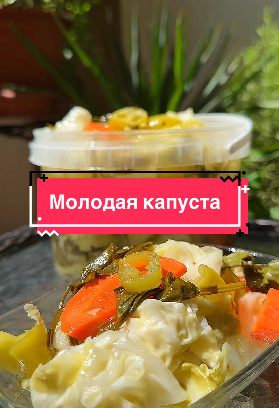 Молодая маринованная капуста, любимейший рецепт🔥, готовим ее все лето😍