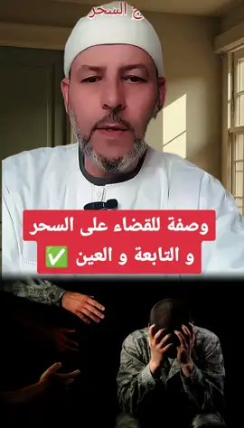 وصفة للقضاء على السحر و التابعة و العين ✅️ #doctorfsl02 #santé #fouryou #فوائد_صحية #fyp #سحر #العين_الحسد 