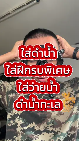 หน้ากากดำน้ำใส่ทำกิจกรรมทางน้ำ #หน้ากากดําน้ํา #แว่นตาว่ายน้ำ#ดําน้ํา #ทหารเรือ #รบพิเศษ#กิจกรรมทางน้ํา #ทะเล #ว่ายน้ํา  
