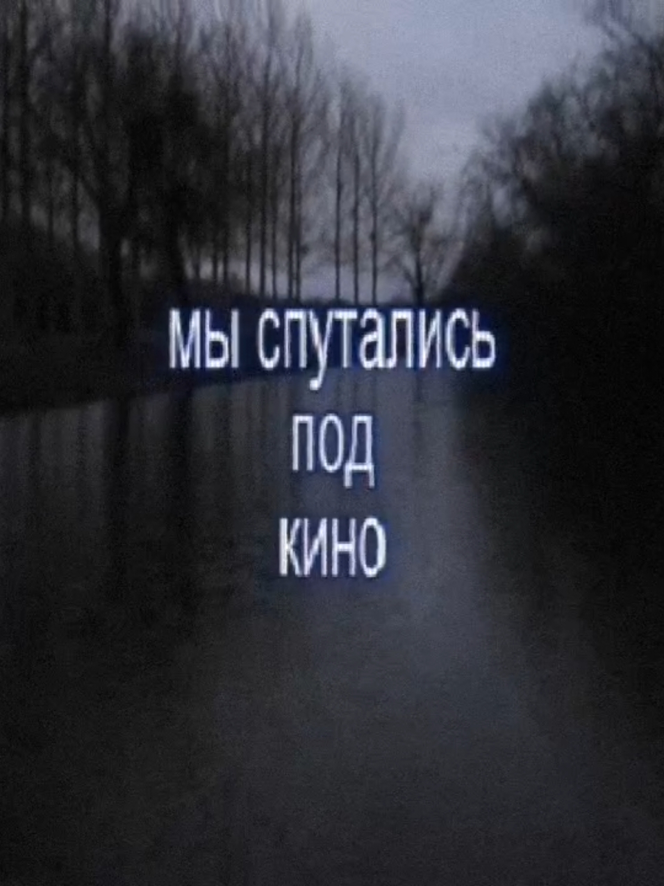 МУККА, Три дня дождя – Не киряй #lyrics #lyric #text #текстпесни #футаж #fyp #тупалупа 