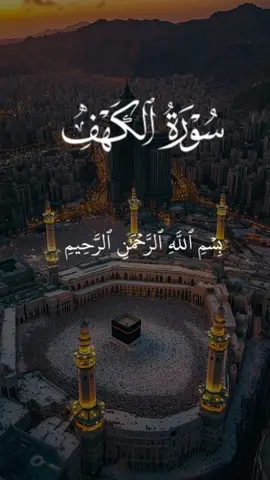 #سورةالكهف كاملة#القارئ #ماهرالمعيقلي #الجمعة #يوم_الجمعة #قرآن_كريم #راحة_نفسية #سورة_الكهف #quran #explore #اكسبلور #