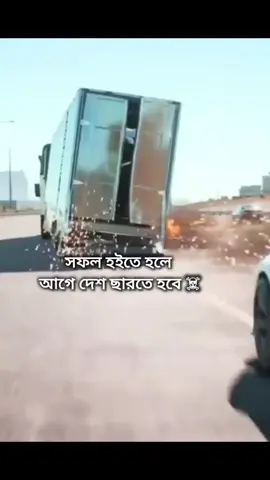 সফল হইতে হলে আগে দেশ ছারতে হবে ☠️#1m #100k #vpppppp #tiktok #trend 