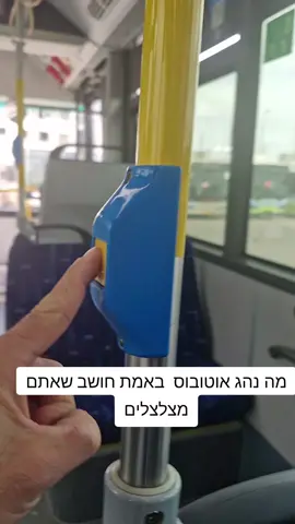 צלצולי פעמונים #נהגיאוטובוס #תחבורהציבורית 
