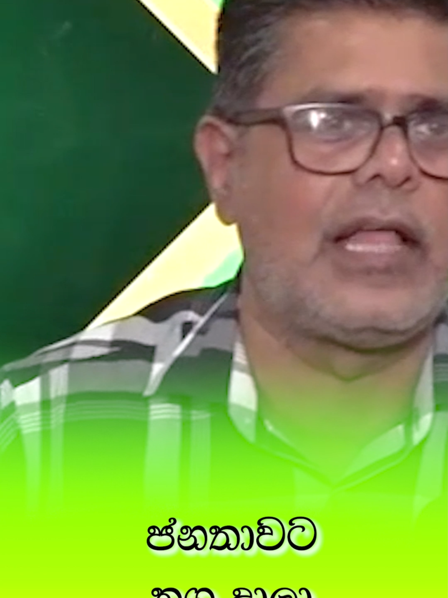 ජනතාවට තග දාලා ඡන්ද ගන්න බෑ ! #srilanka #bnews #trending #tiktoksrilanka #viral #SJB