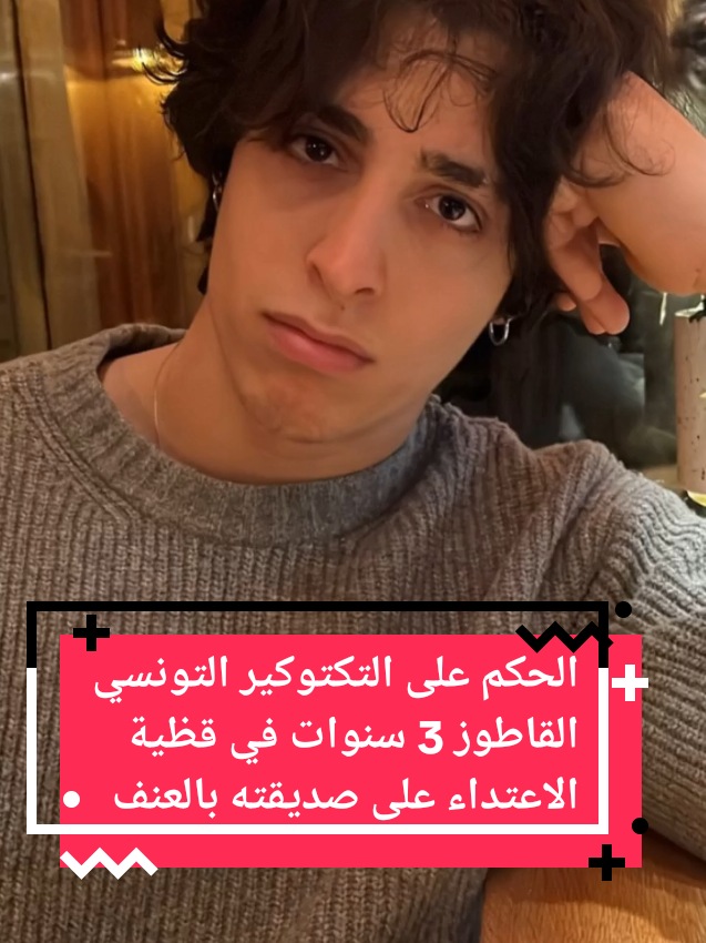 الحكم على التكتوكير التونسي القاطوز 3 سنوات في قظية الاعتداء على صديقته بالعنف #شعب_الصيني_ماله_حل😂😂 #توانسة_دزيرية_مغاربة_ليبية #توانسا_في_الغربه #tunisienne #tunisian_tik_tok #تونسية🇹🇳جزائرية🇩🇿 #ناس_الغربة #تونس🇹🇳 #تونس #maghreb_united🇩🇿🇲🇦🇹🇳 #متابعه #explore #tik_tok #france🇫🇷 #متابعه_ولايك_واكسبلور_احبكم 