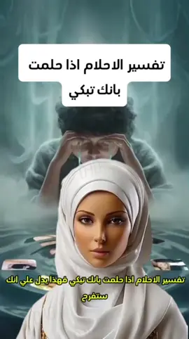تفسير الاحلام اذا حلمت بانك تبكي#تفسير_الاحلام #islamic_video #fyp 