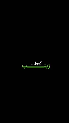 كول زينب.. #سيد_فاقد_الموسوي #اللهم_عجل_لوليك_الفرج #ثگيل #قصيدة #الامام_الحسين_عليه_السلام #سيد_فاقد_الموسوي #الامام_الحسين_عليه_السلام #اللهم_عجل_لوليك_الفرج #موكب_الاحزان #موكب_شهيد_الجمعة_الحسيني 