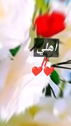 #🥹🥹🥹 #اهلي #مالي_خلق_احط_هاشتاقات #مجرد________ذووووووق🎶 #🥹 
