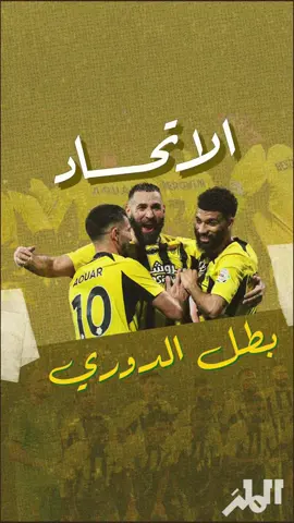 هل #الاتحاد تصدر الدوري  لأن #الدوري هالسنة أضعف من اللي راح ؟ 🤔 تعالوا نشوف مع بعض  #معلومة_عالطاير  #الملز 
