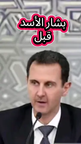 بشار الأسد كيف كانت وكيف صارت #بشار_الاسد 