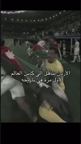 #الاردن🇯🇴 #النشامى #تصفيات_كاس_العالم #معك_يالنشمي_للمونديال #لايكات #ترند 