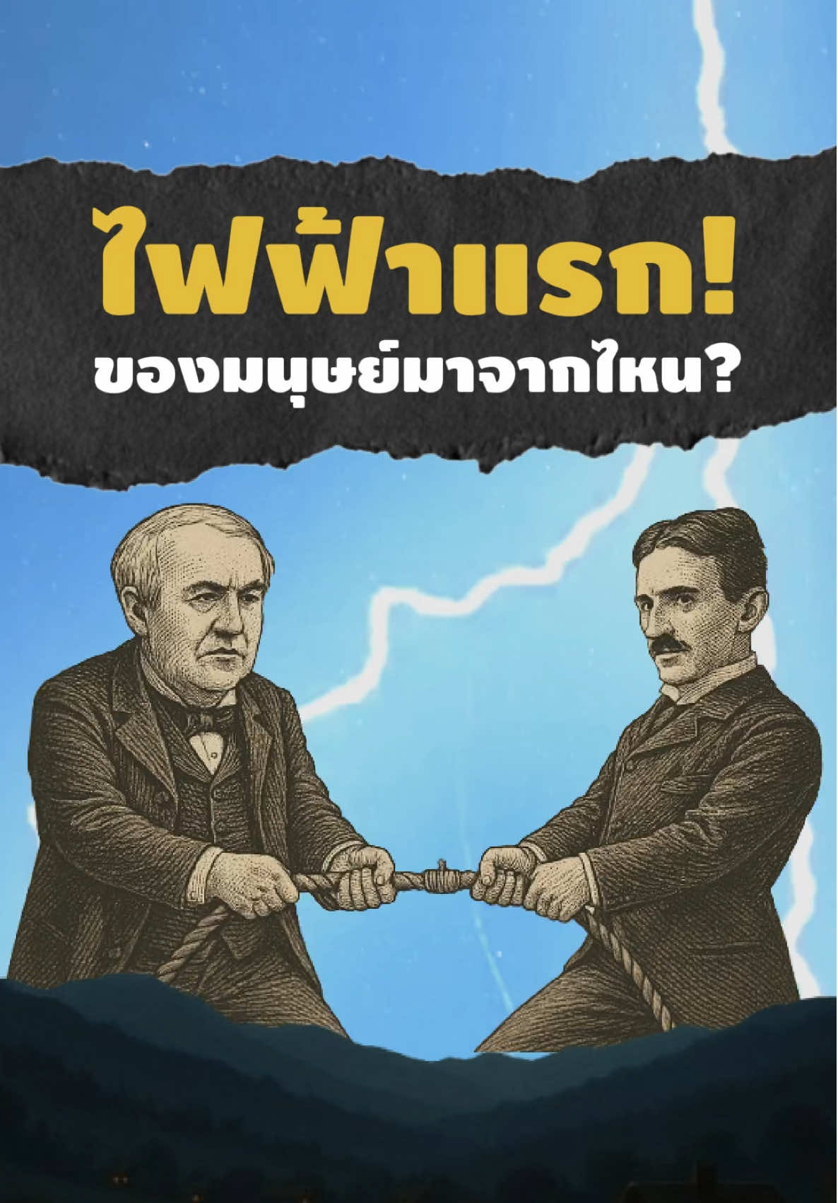 กระแสไฟฟ้าแรกของมนุษย์ มาจากไหน? #kidmaiaok #เล่าเรื่อง #ประวัติศาสตร์ #เรื่องเล่า #chosen #History #historytiktok #ความรู้ #ความรู้รอบตัว #เรื่องน่ารู้ #ประวัติศาสตร์น่ารู้ #รถยนต์ไฟฟ้า #ไฟฟ้า #fyp 