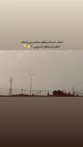 أخاف ..!؟👎🏻😴#عباراتكم_الفخمه📿📌#عبارات_جميلة_وقويه😉🖤 #لايك #الشعب_الصيني_ماله_حل #شعراء_وذواقين_الشعر_الشعبي #شعر_شعبي #شعروقصايد #شعر_حزين #صعدو_الفيديو #عبارات_حزينه #الايكاتكم_وتعليقاتكم_اكسبلور #تابعوني_رح_نزل_شي_جديد #صعدوني 