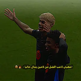 اعطيني لاعب افضل من لامين يمال حاليآ 😍🔥⁉️#تيم_بيدري😏🍋 #علي_بيدري🍋🍋 #افضل #لامين_يامال 