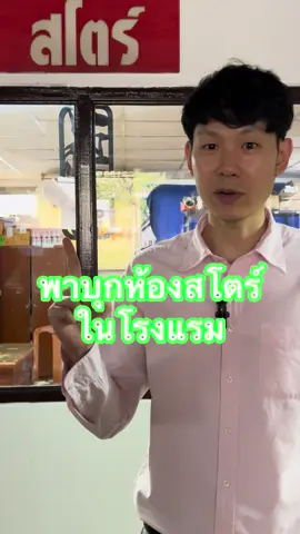พาไปดูห้องสโตร์โรงแรมกัน #โรงแรมอลิซาเบธ#เปาเอ็มวอชมันคุ้มนะครับ#ซักเยอะต้องเปาเอ็มวอช#เปาเอ็มวอช  @Elizabethhotel 