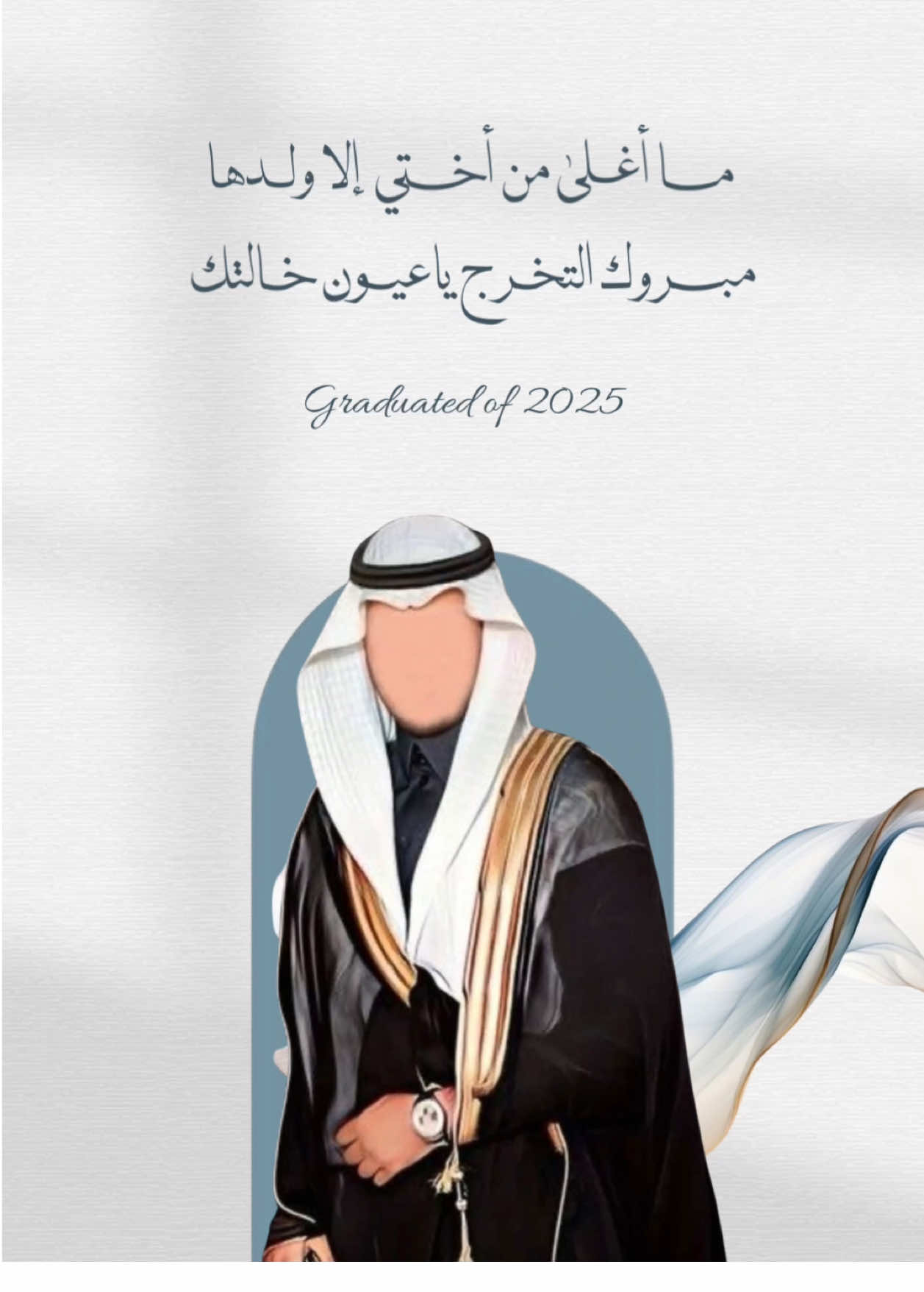 تخرج ولد اختي بدون أسماء 🎓✨ #تخرج #اكسبلور #graduation #graduation2025 #خريجتي #2025 #بدون_اسماء #بدون #ولد_اختي 